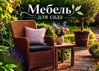 Садовая мебель