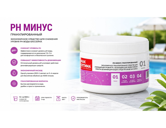 Препарат для понижения уровня РН в воде МАК ОПТИМА, 300 гр