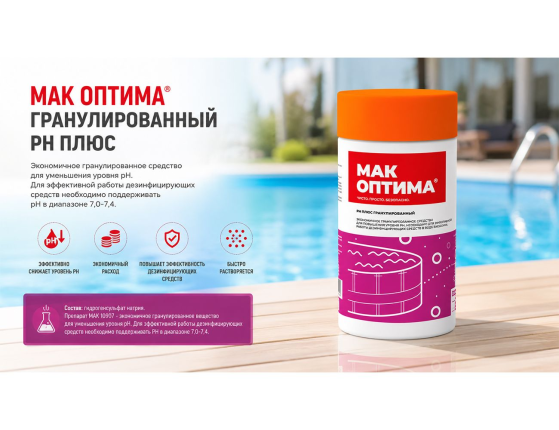 Препарат для понижения уровня РН в воде МАК ОПТИМА, 1,5 кг