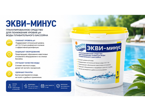 Средство для понижения pH воды в бассейне Экви-минус в порошке, 1 кг