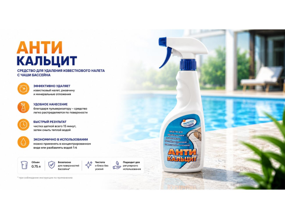 Спрей Антикальцит для очистки бассейна, 750 мл