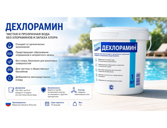 Гранулированное средство Дехлорамин для очистки воды от хлораминов в бассейнах, 1 кг