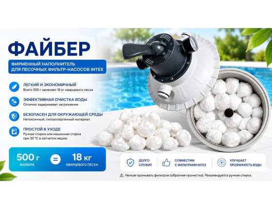 Наполнитель Файбер (Fiber Ball) для песочных фильтр-насосов Интекс (Intex)