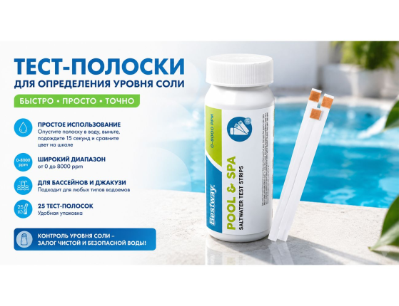 Тест-полоски для определения уровня соли в бассейне, 25 шт, Бествей (Bestway)