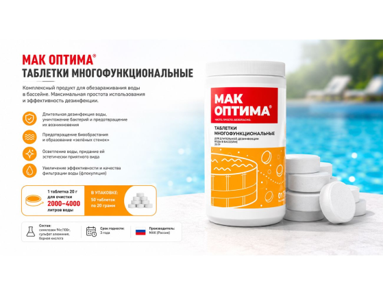 Комплексное средство для бассейна MAK 4 в таблетках (20гр х 50 шт)