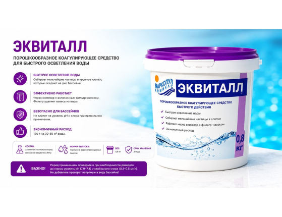 Коагулирующее средство для быстрого осветления воды Эквиталл порошок 0,8 кг
