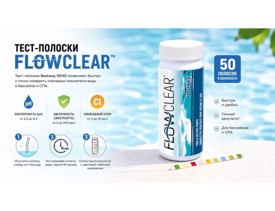 Полоски для тестирования воды (тест-полоски) 50 шт, Бествей (Bestway)