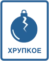 Хрупкий товар
