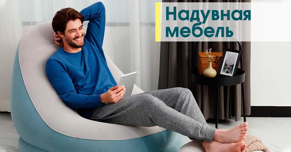 Надувная мебель